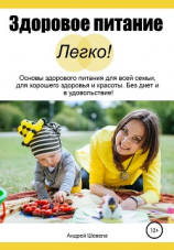 читать Здоровое питание  Легко! Основы здорового питания для всей семьи, для хорошего здоровья и красоты. Без диет и в удовольствие