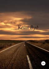 читать КейнВуд