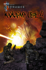 читать Каждому своё 4