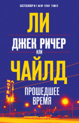 читать Джек Ричер, или Прошедшее время