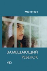 читать Замещающий ребенок