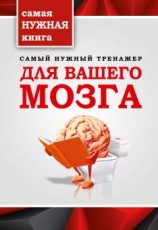 читать Самый нужный тренажер для вашего мозга