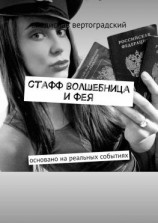 читать стафф волшебница и фея. основано на реальных событиях