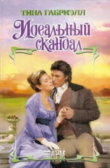 читать Идеальный скандал