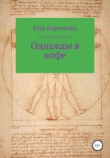 читать Однажды в кофе