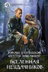 читать Вселенная неудачников