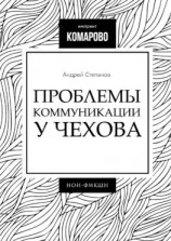 читать Проблемы коммуникации у Чехова