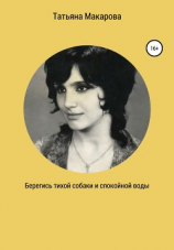 читать Берегись тихой собаки и спокойной воды