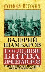 читать Последняя битва императоров. Параллельная история Первой мировой