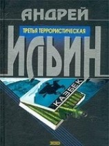 читать Третья террористическая