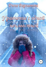 читать Уравнение с одной неизвестной