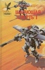 читать Шагающая смерть