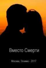 читать Вместо Смерти