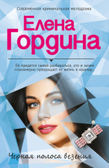 читать Черная полоса везения