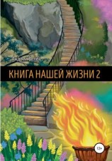 читать Книга Нашей Жизни 2
