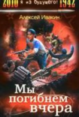 читать Мы погибнем вчера