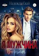 читать Я мужчина. Борьба