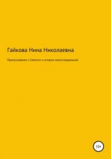 читать Прикосновение к святости и истории многострадальной