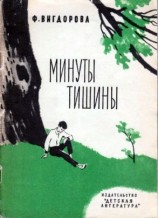 читать Минуты тишины