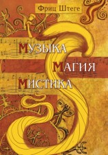 читать Музыка, магия, мистика