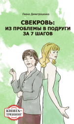 читать Свекровь: Из проблемы в подруги за 7 шагов. Книга-тренинг