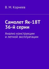 читать Самолет Як-18Т 36-й серии. Анализ конструкции и летной эксплуатации