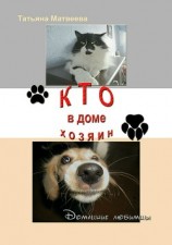 читать Кто в доме хозяин
