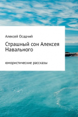 читать Страшный сон Алексея Навального