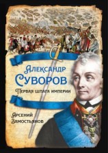 читать Александр Суворов. Первая шпага империи