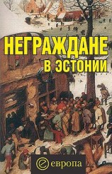 читать Неграждане в Эстонии