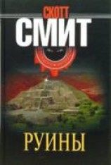 читать Руины