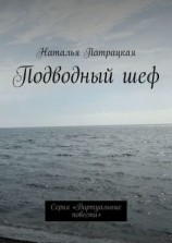 читать Подводный шеф. Проза