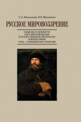 читать Русское мировоззрение. Смыслы и ценности российской жизни в отечественной литературе и философии ХVIII  середины XIX столетия