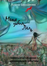 читать Меня убил Лель