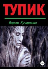читать Тупик