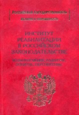 читать Институт реабилитации в Российском законодательстве. Возникновение, развитие, понятие, перспективы