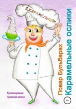 читать Повар Бульбарах. Карамельные ослики