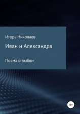 читать Иван и Александра