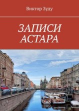 читать ЗАПИСИ АСТАРА. ЧЕЛОВЕК ВЕЛИК ДЕЛАМИ