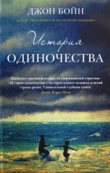 читать История одиночества