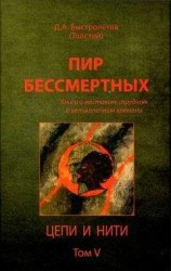 читать Пир бессмертных: Книги о жестоком, трудном и великолепном времени. Цепи и нити. Том V
