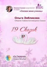читать 19 Сказок. Сборник Самоисполняющихся Сказок