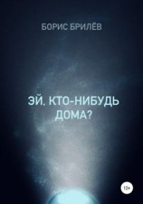 читать ЭЙ, КТО-НИБУДЬ ДОМА?