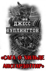 читать Сага о Хильде Ансгардоттир