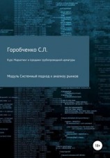 читать Курс «Маркетинг и продажи трубопроводной арматуры». Модуль «Системный подход к анализу рынков»