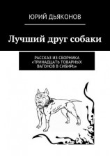 читать Лучший друг собаки