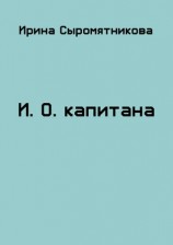 читать И.О. капитана