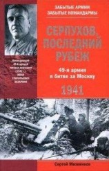 читать Серпухов. Последний рубеж. 49-я армия в битве за Москву. 1941
