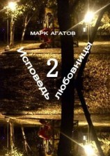 читать Исповедь любовницы  2