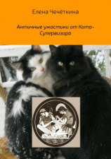 читать Античные ужастики от Кота-Супервизора